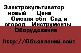 Электрокультиватор 700W (новый). › Цена ­ 3 500 - Омская обл. Сад и огород » Инструменты. Оборудование   